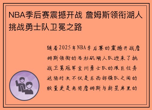 NBA季后赛震撼开战 詹姆斯领衔湖人挑战勇士队卫冕之路