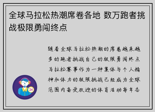 全球马拉松热潮席卷各地 数万跑者挑战极限勇闯终点