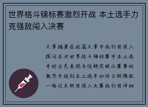 世界格斗锦标赛激烈开战 本土选手力克强敌闯入决赛