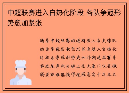 中超联赛进入白热化阶段 各队争冠形势愈加紧张