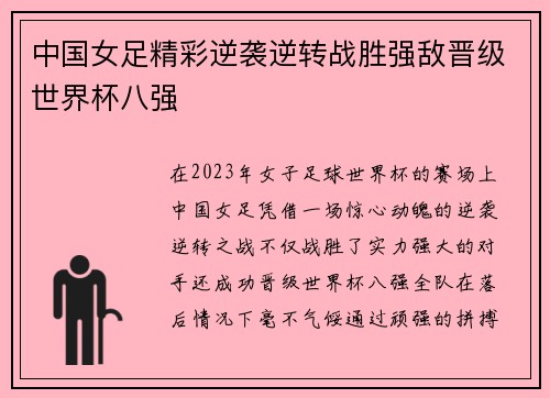 中国女足精彩逆袭逆转战胜强敌晋级世界杯八强