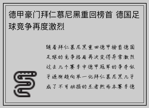德甲豪门拜仁慕尼黑重回榜首 德国足球竞争再度激烈