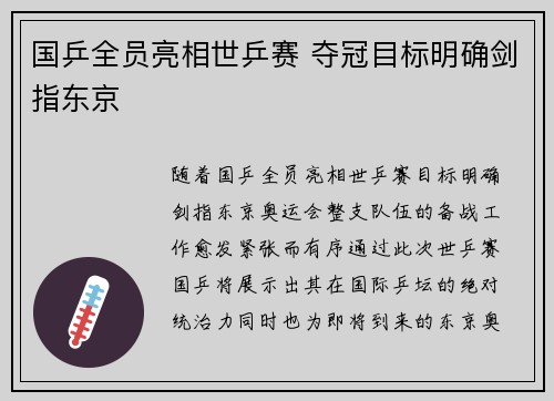 国乒全员亮相世乒赛 夺冠目标明确剑指东京