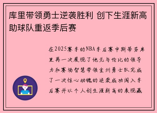 库里带领勇士逆袭胜利 创下生涯新高助球队重返季后赛