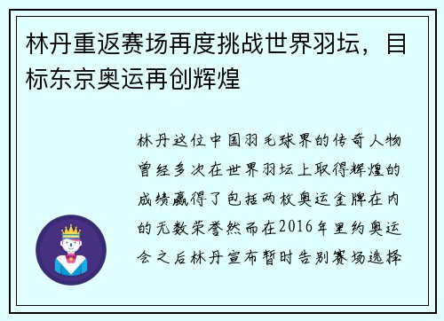 林丹重返赛场再度挑战世界羽坛，目标东京奥运再创辉煌