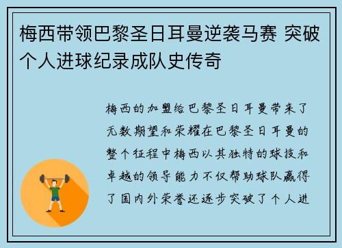 梅西带领巴黎圣日耳曼逆袭马赛 突破个人进球纪录成队史传奇