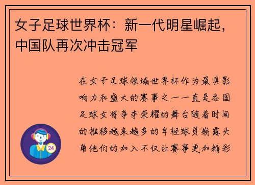 女子足球世界杯：新一代明星崛起，中国队再次冲击冠军