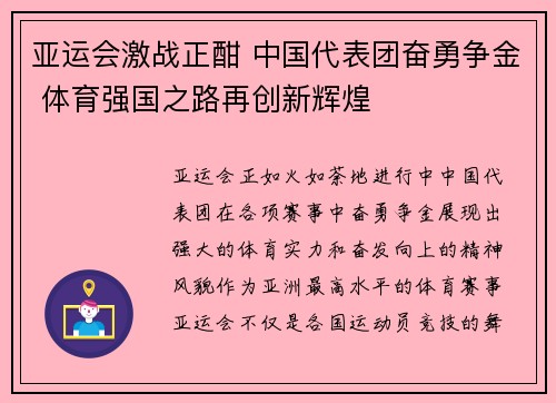 亚运会激战正酣 中国代表团奋勇争金 体育强国之路再创新辉煌