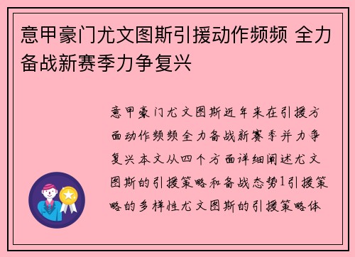意甲豪门尤文图斯引援动作频频 全力备战新赛季力争复兴