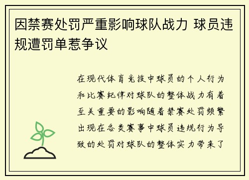 因禁赛处罚严重影响球队战力 球员违规遭罚单惹争议