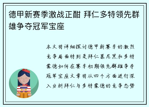 德甲新赛季激战正酣 拜仁多特领先群雄争夺冠军宝座