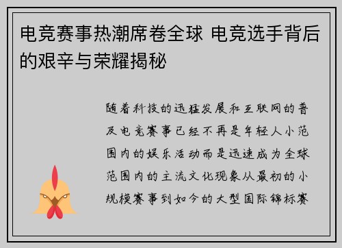 电竞赛事热潮席卷全球 电竞选手背后的艰辛与荣耀揭秘