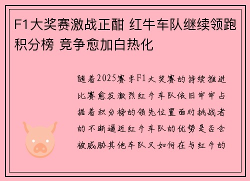 F1大奖赛激战正酣 红牛车队继续领跑积分榜 竞争愈加白热化