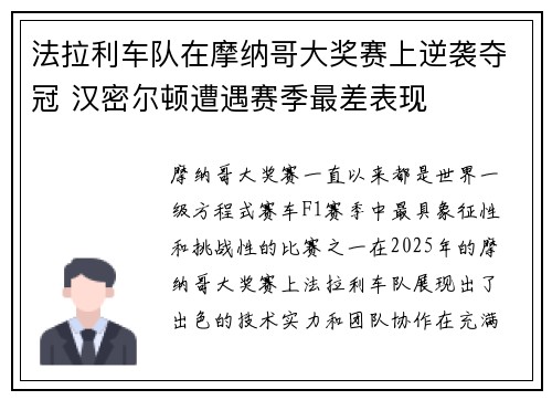 法拉利车队在摩纳哥大奖赛上逆袭夺冠 汉密尔顿遭遇赛季最差表现