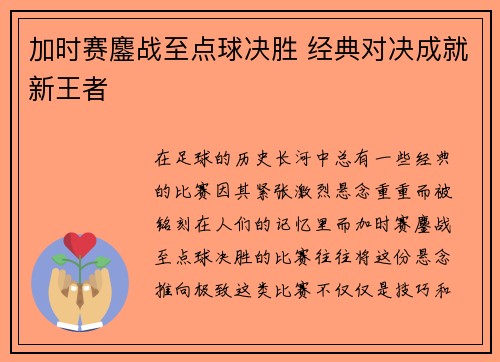 加时赛鏖战至点球决胜 经典对决成就新王者