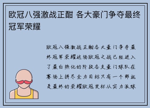 欧冠八强激战正酣 各大豪门争夺最终冠军荣耀