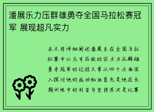 潘展乐力压群雄勇夺全国马拉松赛冠军 展现超凡实力