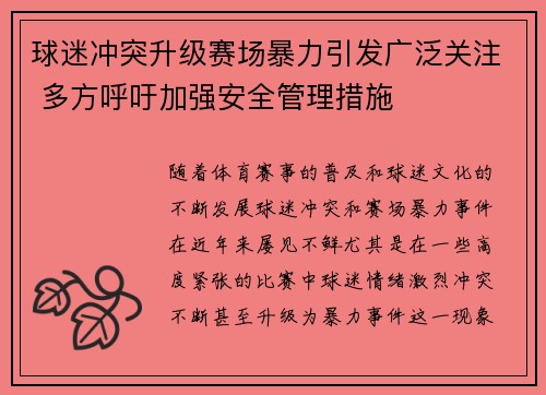 球迷冲突升级赛场暴力引发广泛关注 多方呼吁加强安全管理措施