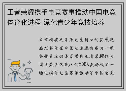 王者荣耀携手电竞赛事推动中国电竞体育化进程 深化青少年竞技培养