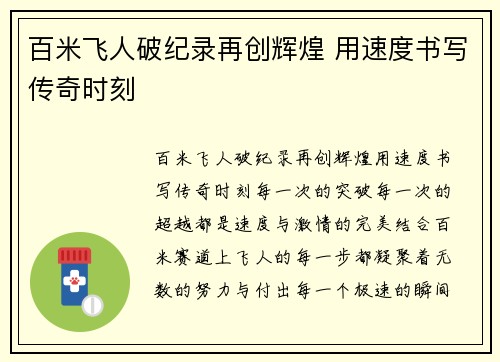 百米飞人破纪录再创辉煌 用速度书写传奇时刻