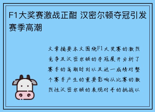 F1大奖赛激战正酣 汉密尔顿夺冠引发赛季高潮