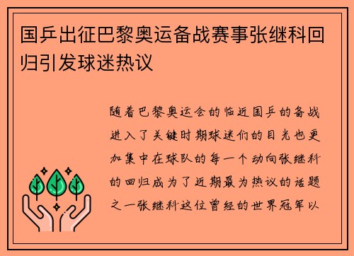 国乒出征巴黎奥运备战赛事张继科回归引发球迷热议