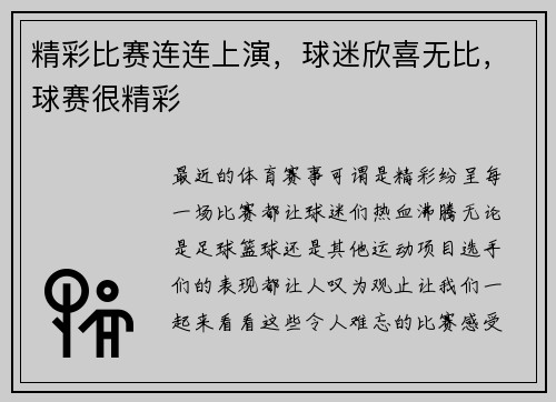 精彩比赛连连上演，球迷欣喜无比，球赛很精彩