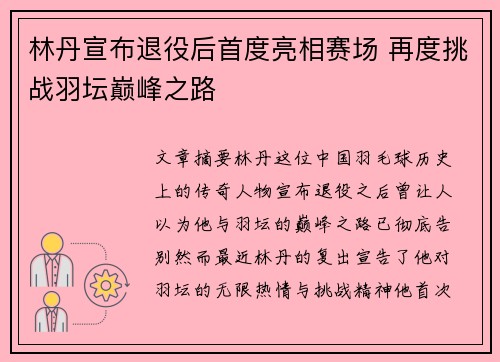 林丹宣布退役后首度亮相赛场 再度挑战羽坛巅峰之路
