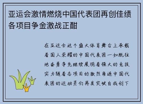 亚运会激情燃烧中国代表团再创佳绩各项目争金激战正酣