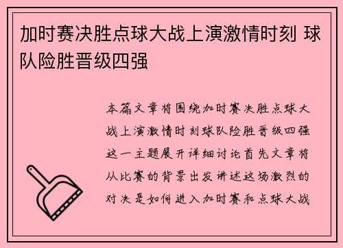 加时赛决胜点球大战上演激情时刻 球队险胜晋级四强