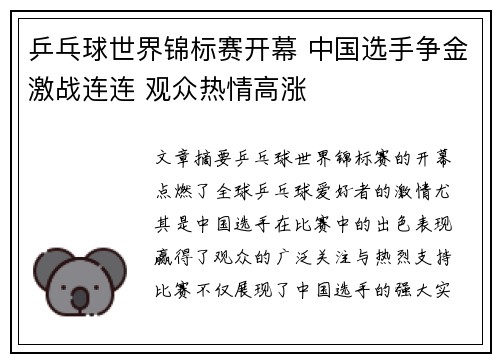 乒乓球世界锦标赛开幕 中国选手争金激战连连 观众热情高涨