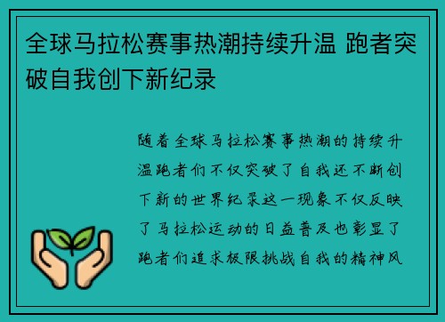 全球马拉松赛事热潮持续升温 跑者突破自我创下新纪录