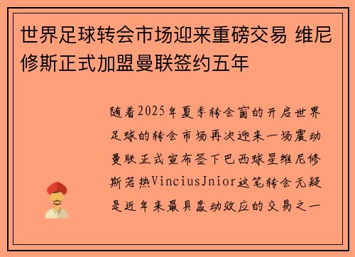 世界足球转会市场迎来重磅交易 维尼修斯正式加盟曼联签约五年