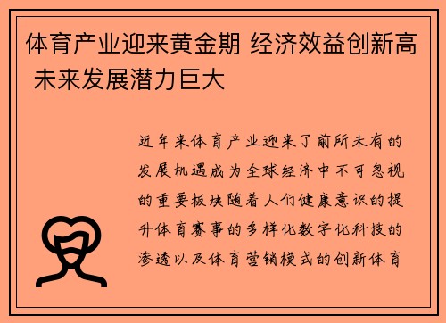 体育产业迎来黄金期 经济效益创新高 未来发展潜力巨大