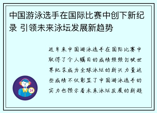 中国游泳选手在国际比赛中创下新纪录 引领未来泳坛发展新趋势
