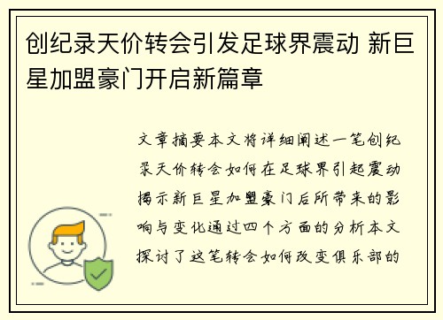 创纪录天价转会引发足球界震动 新巨星加盟豪门开启新篇章