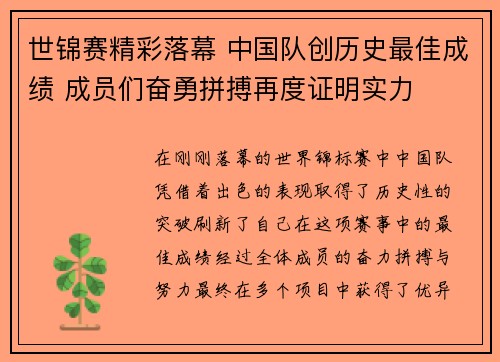 世锦赛精彩落幕 中国队创历史最佳成绩 成员们奋勇拼搏再度证明实力