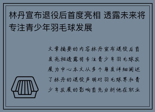 林丹宣布退役后首度亮相 透露未来将专注青少年羽毛球发展