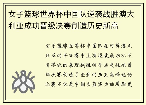 女子篮球世界杯中国队逆袭战胜澳大利亚成功晋级决赛创造历史新高