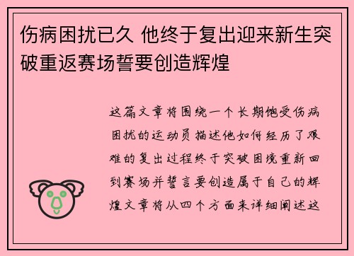 伤病困扰已久 他终于复出迎来新生突破重返赛场誓要创造辉煌