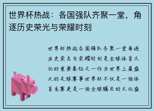 世界杯热战：各国强队齐聚一堂，角逐历史荣光与荣耀时刻