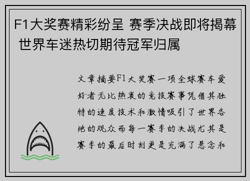 F1大奖赛精彩纷呈 赛季决战即将揭幕 世界车迷热切期待冠军归属