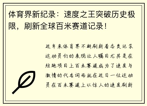 体育界新纪录：速度之王突破历史极限，刷新全球百米赛道记录！