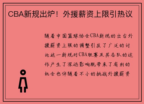 CBA新规出炉！外援薪资上限引热议