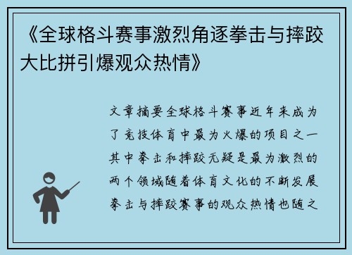 《全球格斗赛事激烈角逐拳击与摔跤大比拼引爆观众热情》