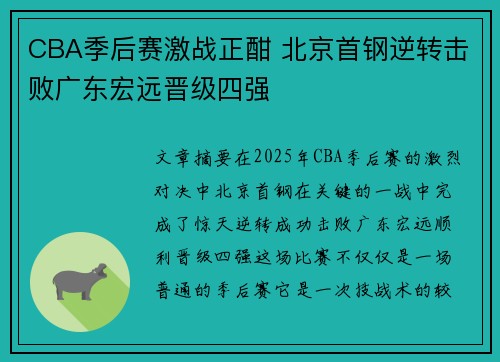 CBA季后赛激战正酣 北京首钢逆转击败广东宏远晋级四强