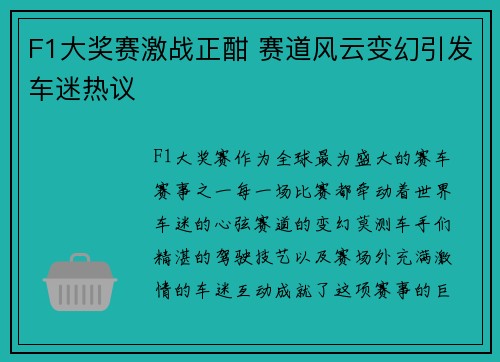 F1大奖赛激战正酣 赛道风云变幻引发车迷热议