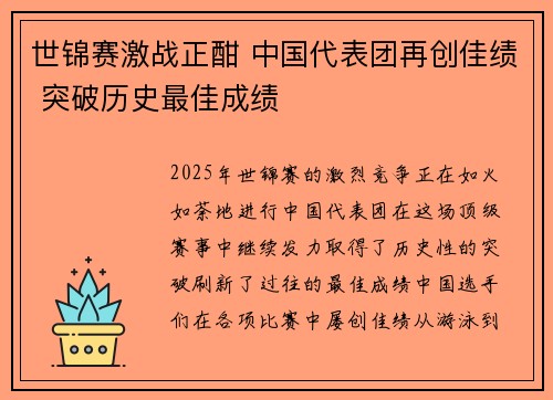 世锦赛激战正酣 中国代表团再创佳绩 突破历史最佳成绩