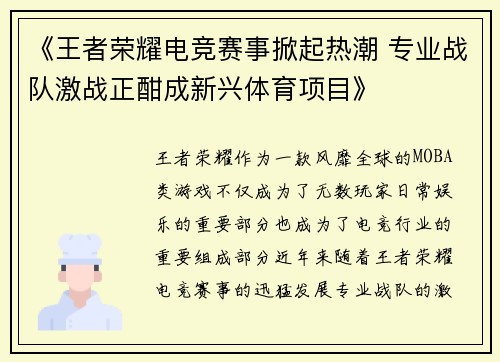 《王者荣耀电竞赛事掀起热潮 专业战队激战正酣成新兴体育项目》