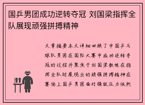 国乒男团成功逆转夺冠 刘国梁指挥全队展现顽强拼搏精神